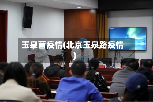 玉泉营疫情(北京玉泉路疫情)-第2张图片