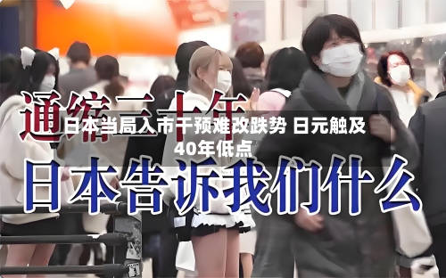 日本当局入市干预难改跌势 日元触及40年低点