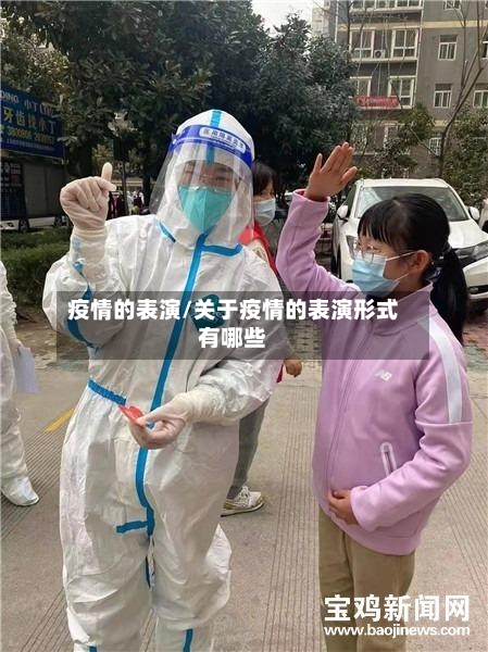 疫情的表演/关于疫情的表演形式有哪些