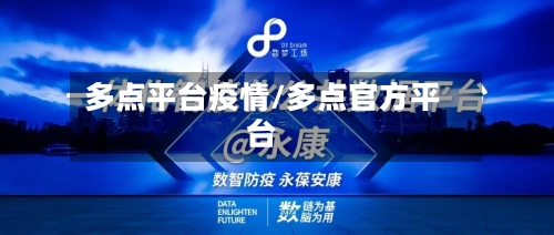 多点平台疫情/多点官方平台