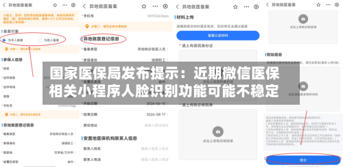 国家医保局发布提示：近期微信医保相关小程序人脸识别功能可能不稳定