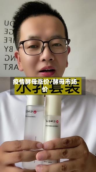 疫情酵母涨价/酵母市场价