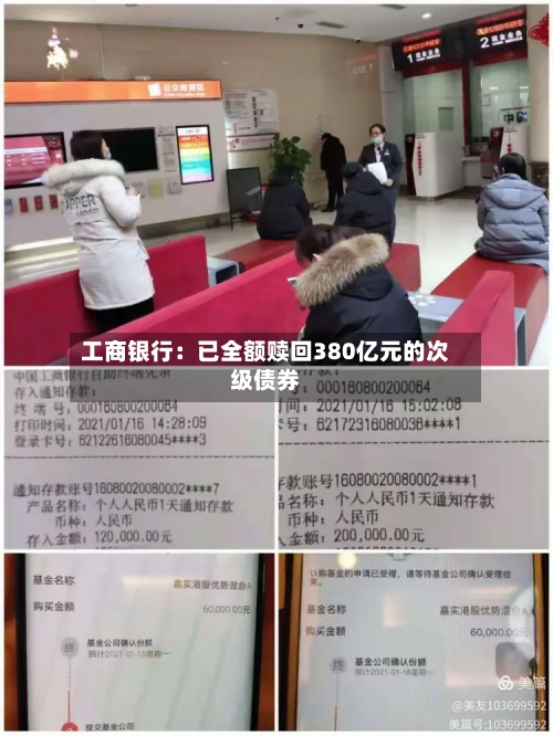 工商银行：已全额赎回380亿元的次级债券