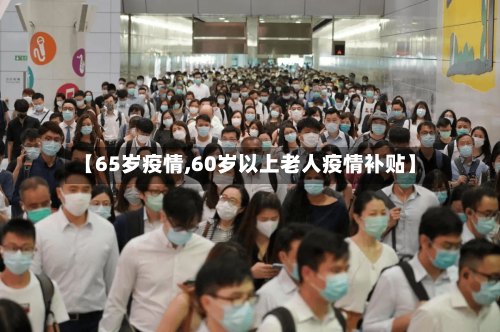 【65岁疫情,60岁以上老人疫情补贴】
