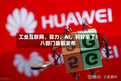 工业互联网、算力、AI，利好来了！八部门最新发布