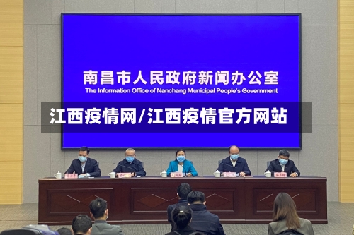 江西疫情网/江西疫情官方网站