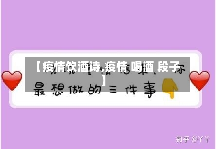 【疫情饮酒诗,疫情 喝酒 段子】
