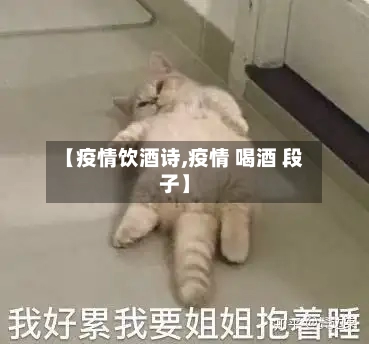 【疫情饮酒诗,疫情 喝酒 段子】-第3张图片