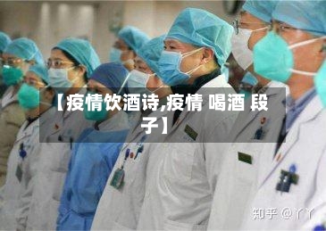 【疫情饮酒诗,疫情 喝酒 段子】-第2张图片