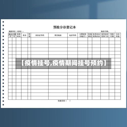 【疫情挂号,疫情期间挂号预约】-第2张图片