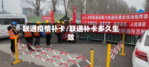 联通疫情补卡/联通补卡多久生效-第3张图片