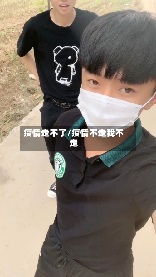 疫情走不了/疫情不走我不走