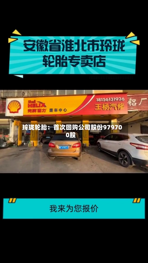 玲珑轮胎：首次回购公司股份979700股