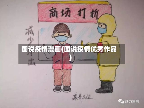 图说疫情漫画(图说疫情优秀作品)