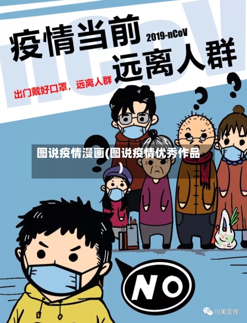 图说疫情漫画(图说疫情优秀作品)-第2张图片