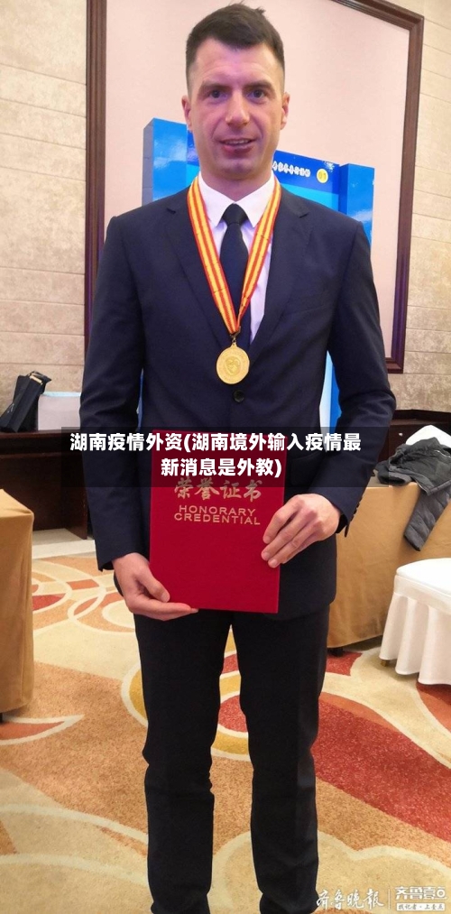 湖南疫情外资(湖南境外输入疫情最新消息是外教)