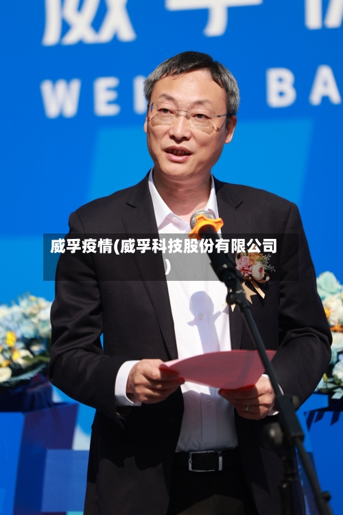 威孚疫情(威孚科技股份有限公司)