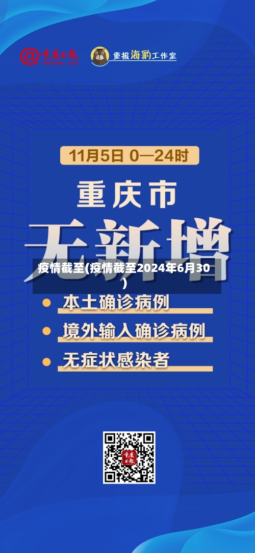 疫情截至(疫情截至2024年6月30)-第2张图片