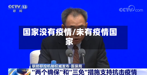 国家没有疫情/未有疫情国家-第2张图片
