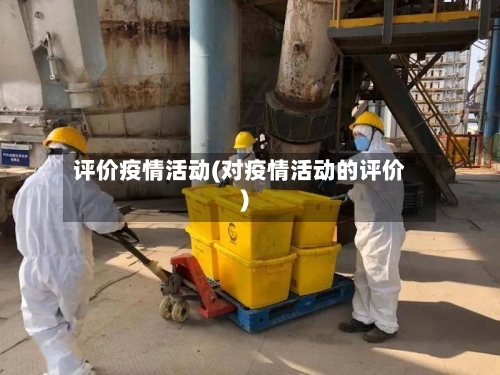 评价疫情活动(对疫情活动的评价)