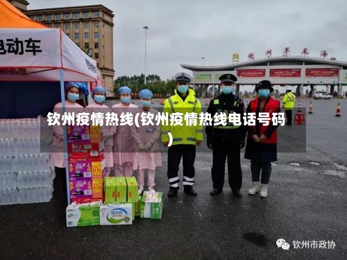 钦州疫情热线(钦州疫情热线电话号码)