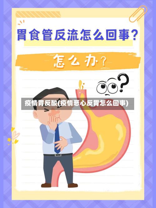 疫情胃反酸(疫情恶心反胃怎么回事)