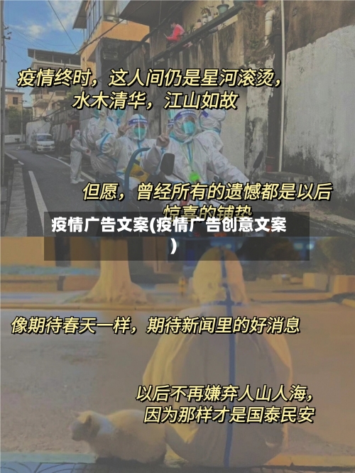 疫情广告文案(疫情广告创意文案)