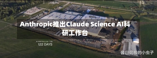 Anthropic推出Claude Science AI科研工作台-第3张图片