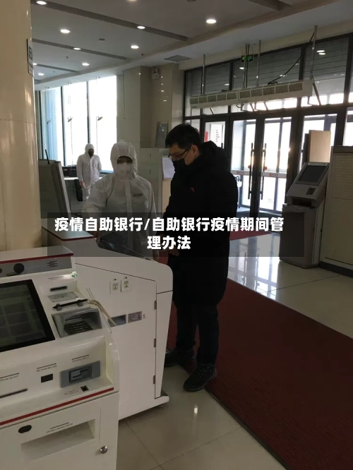 疫情自助银行/自助银行疫情期间管理办法-第2张图片