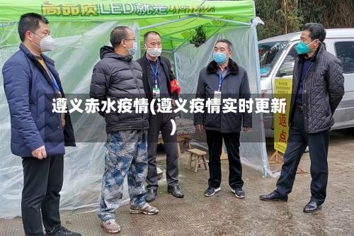 遵义赤水疫情(遵义疫情实时更新)-第2张图片