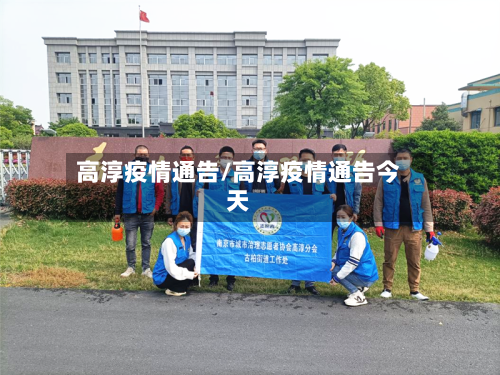 高淳疫情通告/高淳疫情通告今天-第2张图片