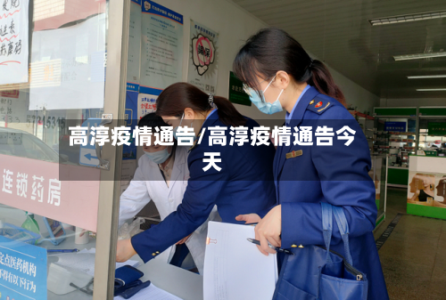 高淳疫情通告/高淳疫情通告今天