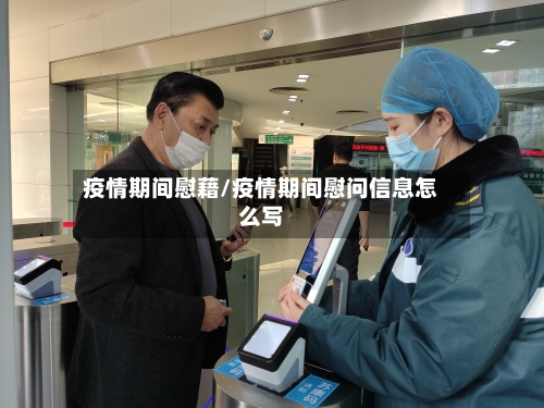 疫情期间慰藉/疫情期间慰问信息怎么写