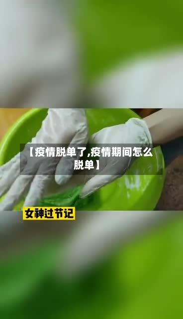 【疫情脱单了,疫情期间怎么脱单】