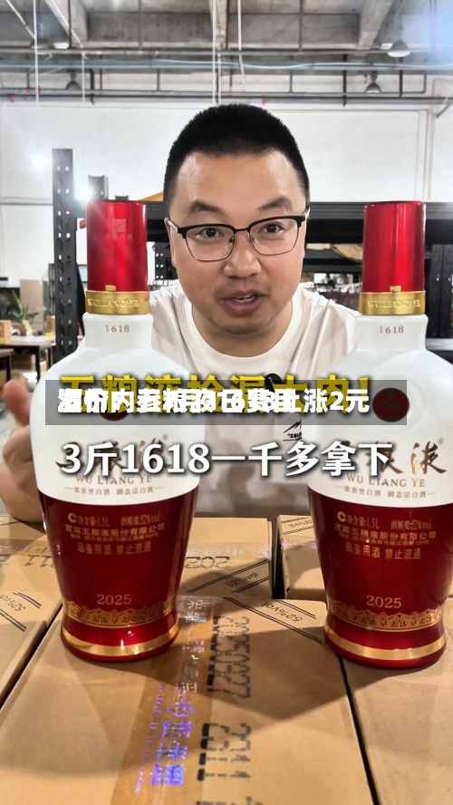 酒价内参7月1日费用
发布:五粮液1618上涨2元-第2张图片