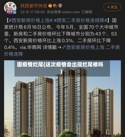 因疫情烂尾(这次疫情会出现烂尾楼吗)