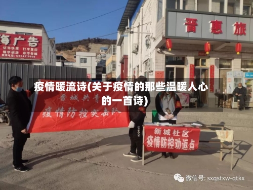 疫情暖流诗(关于疫情的那些温暖人心的一首诗)-第3张图片