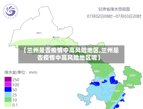 【兰州是否疫情中高风险地区,兰州是否疫情中高风险地区呢】