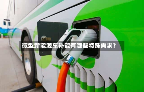 微型新能源车补能有哪些特殊需求？-第2张图片