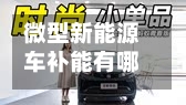 微型新能源车补能有哪些特殊需求？-第3张图片