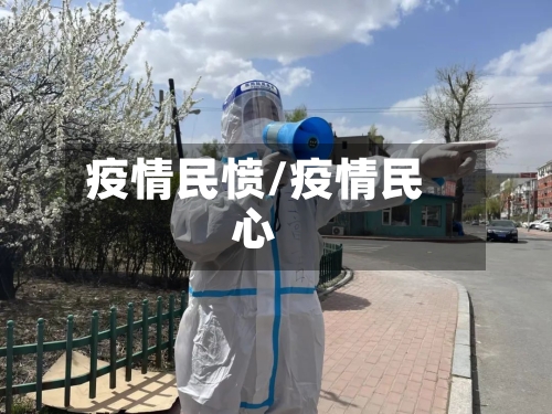 疫情民愤/疫情民心-第2张图片