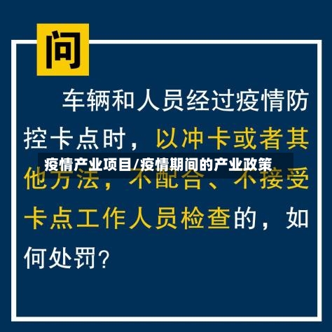 疫情产业项目/疫情期间的产业政策