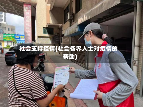 社会支持疫情(社会各界人士对疫情的帮助)