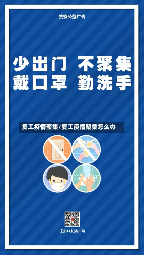复工疫情聚集/复工疫情聚集怎么办