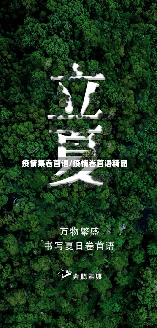 疫情集卷首语/疫情卷首语精品