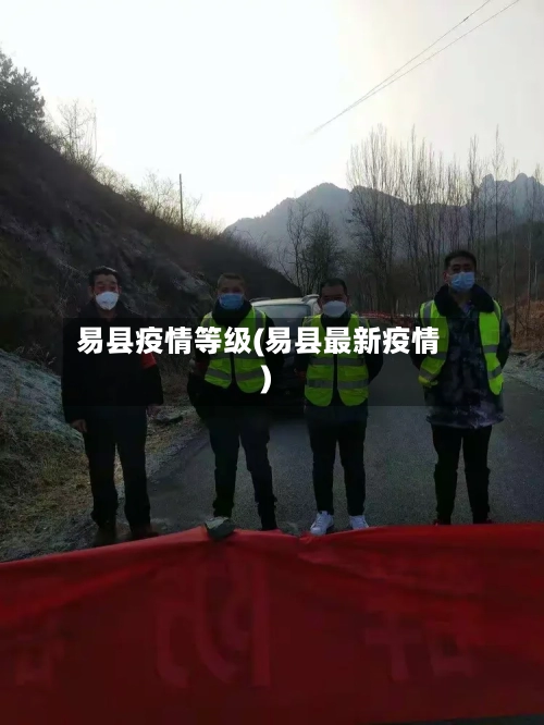 易县疫情等级(易县最新疫情)-第2张图片