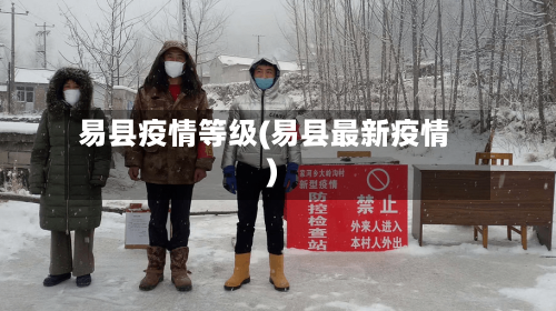 易县疫情等级(易县最新疫情)