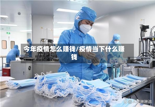 今年疫情怎么赚钱/疫情当下什么赚钱