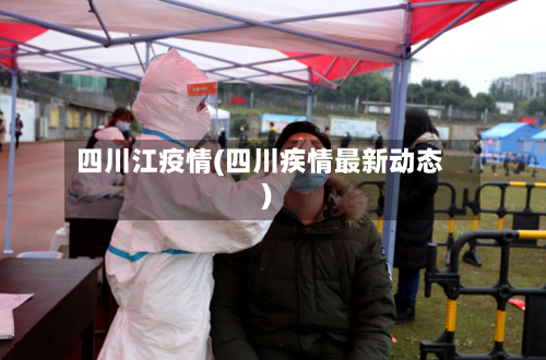 四川江疫情(四川疾情最新动态)-第2张图片