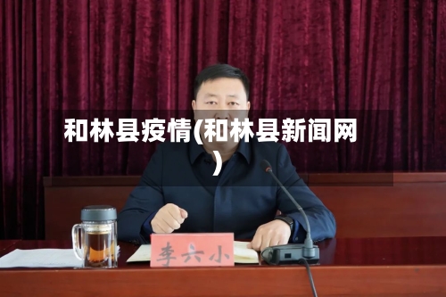 和林县疫情(和林县新闻网)